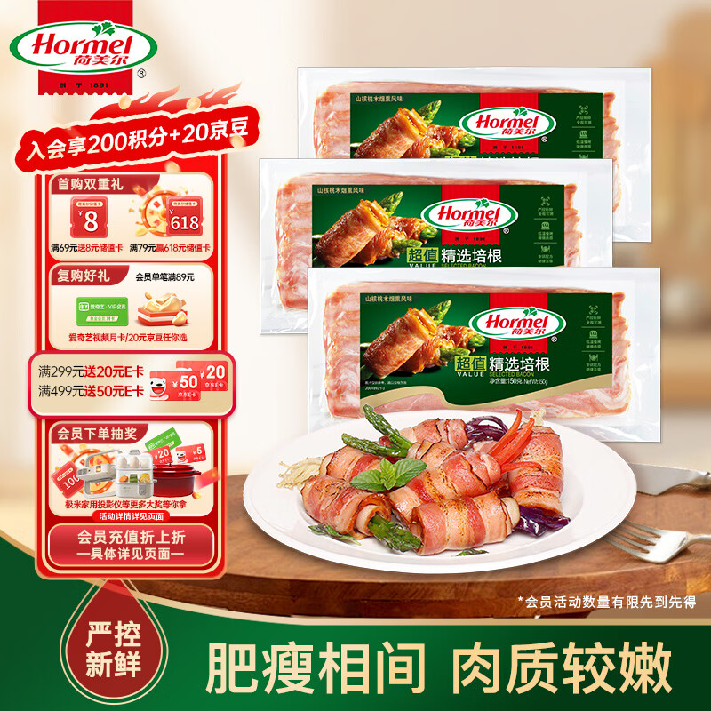 荷美尔 超值精选培根 150g*3袋 33.6元（需买3件，共100.8元）