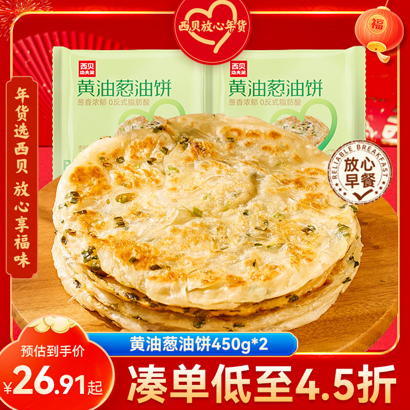 西贝莜面村 黄油葱油饼900g 10片装 450g*2 41.86元（需买2件，共83.72元）