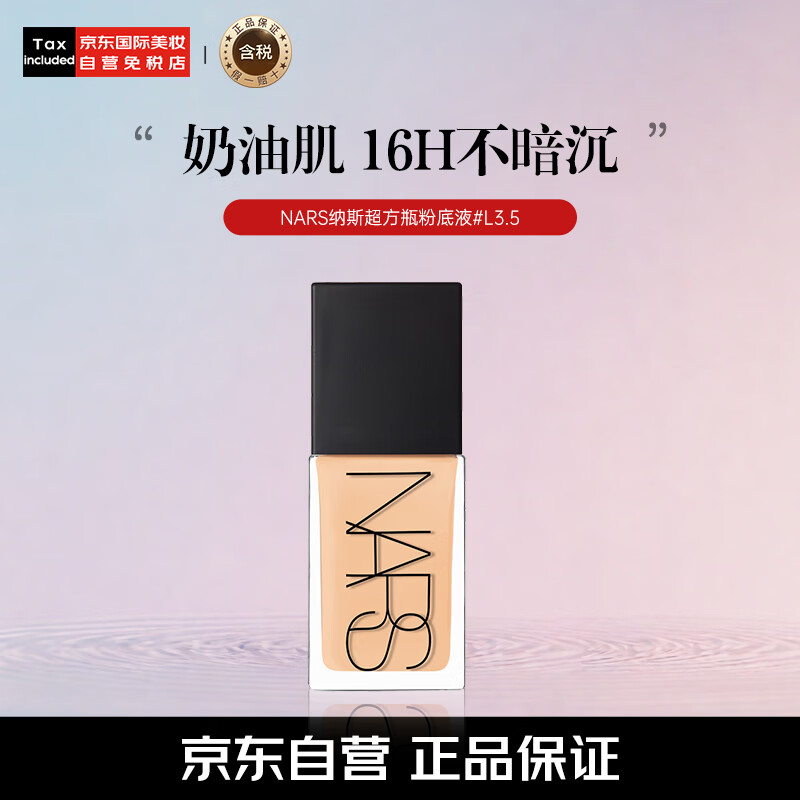 NARS 纳斯 超方瓶粉底液#L3.5 持妆不卡粉水润遮瑕提亮 圣诞礼物送女友 269.9元