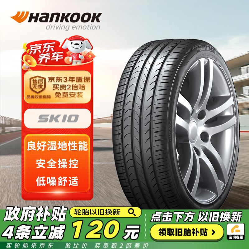 Hankook 韩泰轮胎 汽车轮胎 215/60R17 96V SK10 适配传祺GS4/宝骏560/荣威RX5 ￥321.55