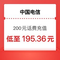中国电信 电信200手机话费 24 小时内到账 ￥195