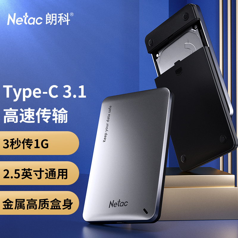 Netac 朗科 Type-C移动硬盘盒2.5英寸 SATA串口台式笔记本电脑usb3.1外置机械固态s