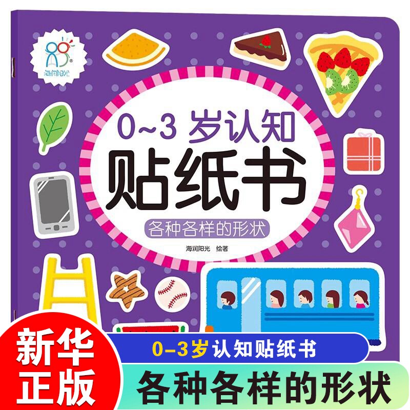 各种各样的形状 0-3岁认知贴纸书 5.39元