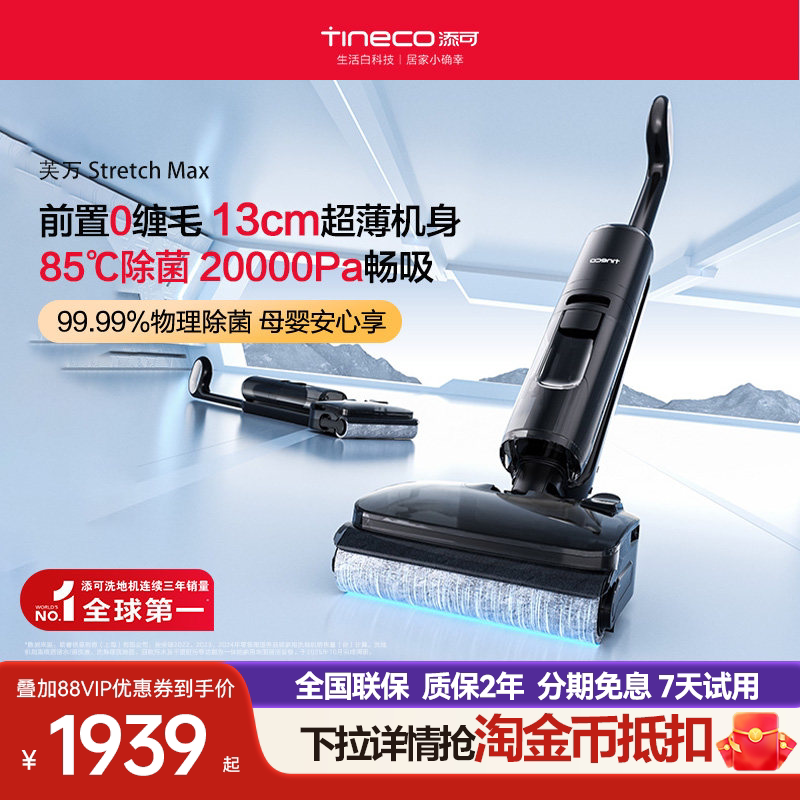 添可 专业洗地机吸拖洗地躺平0缠毛芙万Stretch Max 799元（需用券）