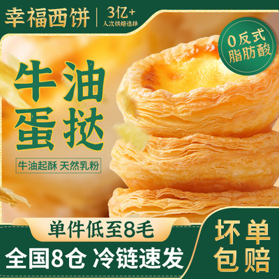 降价！幸福西饼 牛油葡式蛋挞皮30个+蛋挞液500g 到手29.6元包邮