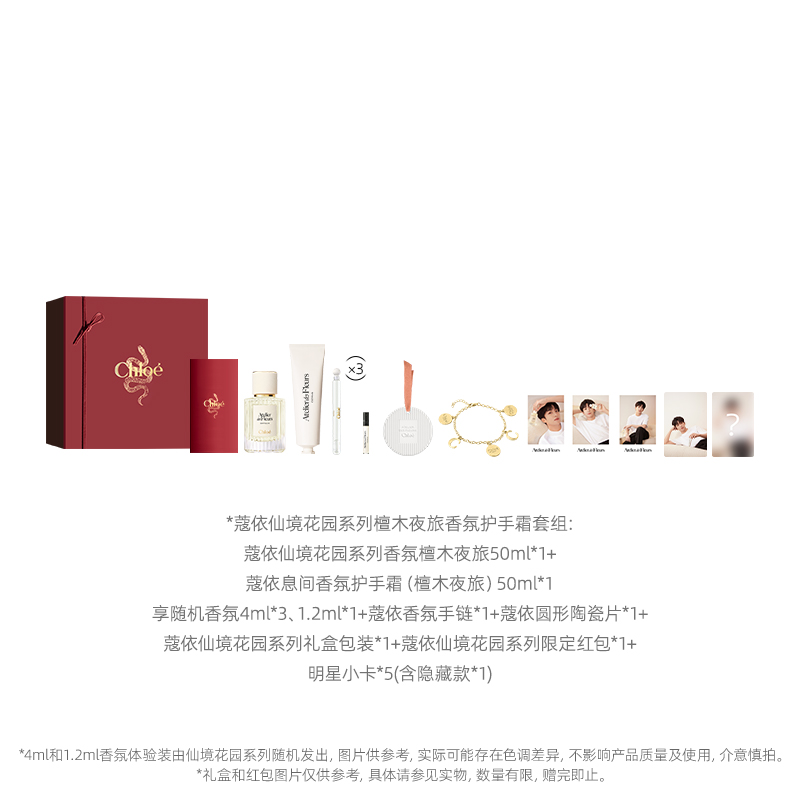 88VIP：Chloé 蔻依 檀木夜旅新年限定礼盒（香水50ml+护手霜50ml+随机香氛4ml*3+1.