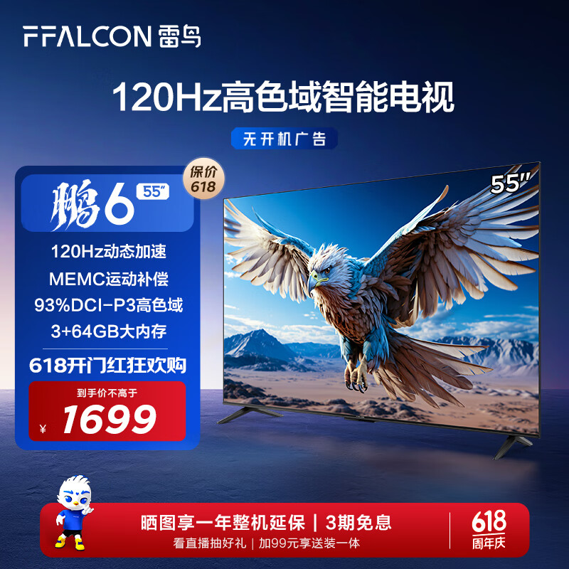 PLUS会员：雷鸟 FFALCON 鹏6 24款3+64GB 55英寸 120Hz动态加速 高色域 55S375C 1581.8元