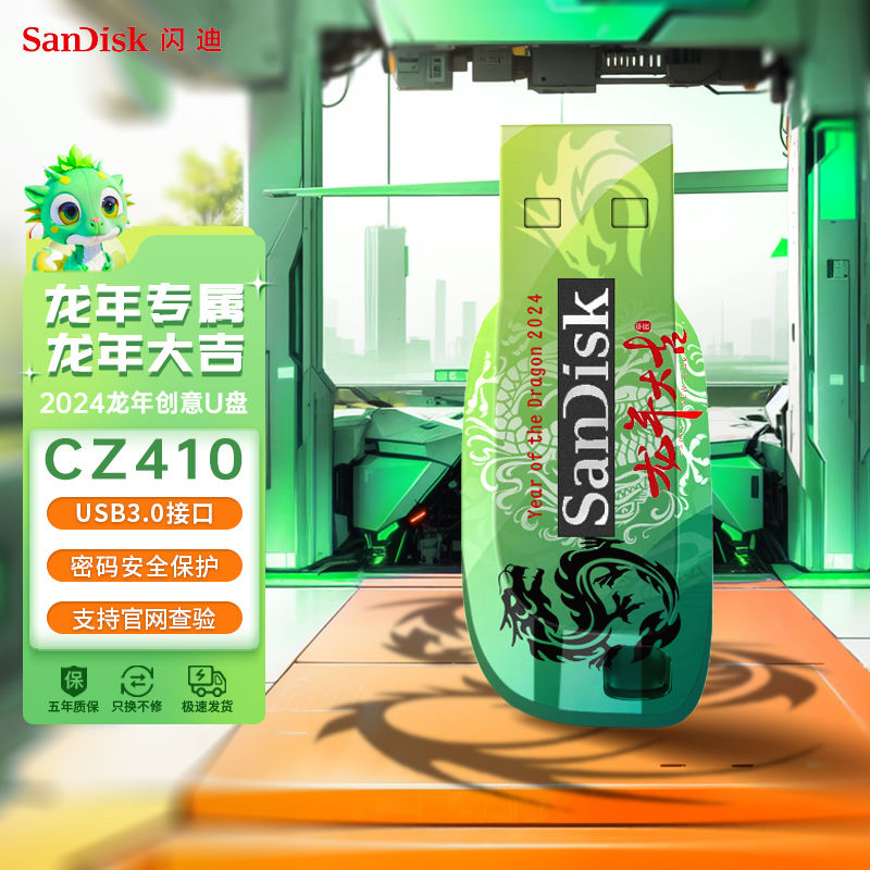 百亿补贴：SanDisk 闪迪 CZ410龙年定制U盘 32G 26.52元