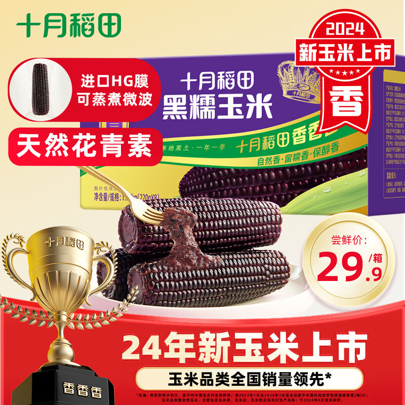 SHI YUE DAO TIAN 十月稻田 鲜食黑糯玉米 1.76kg（220g*8根） 29.9元