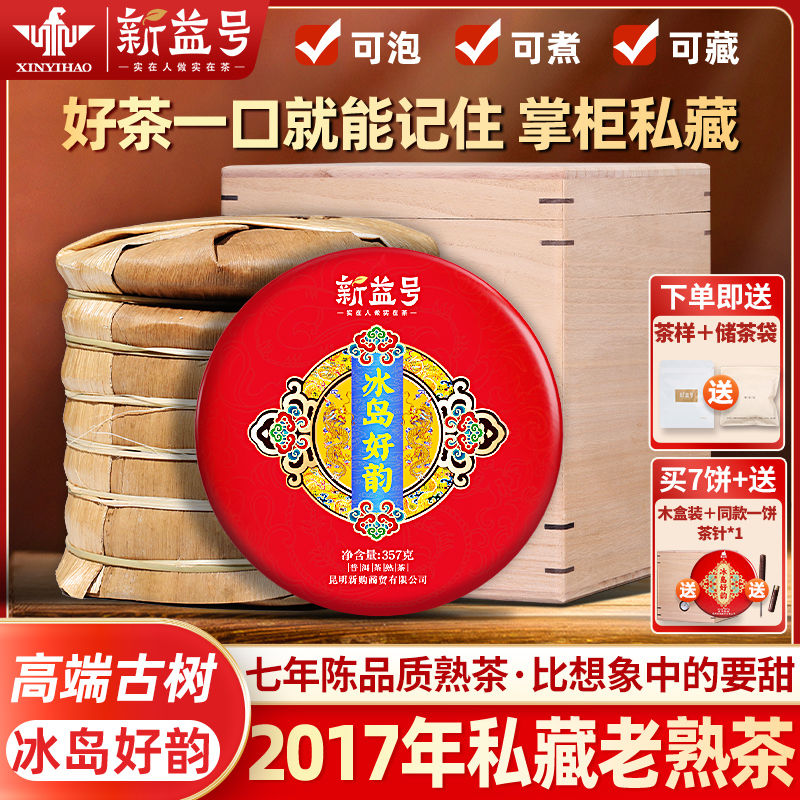 百亿补贴：新益号 冰岛好韵来古树茶 2017年 普洱茶 熟茶饼 礼盒装 2499g 921元