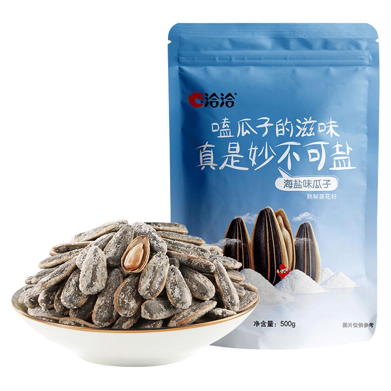 洽洽 瓜子 海盐味 500g 10.2元（需用券）