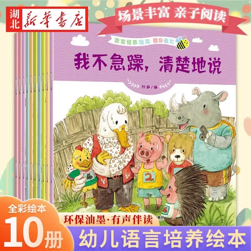 《宝宝语言培养绘本我会表达图画书》（全10册） ￥10.5