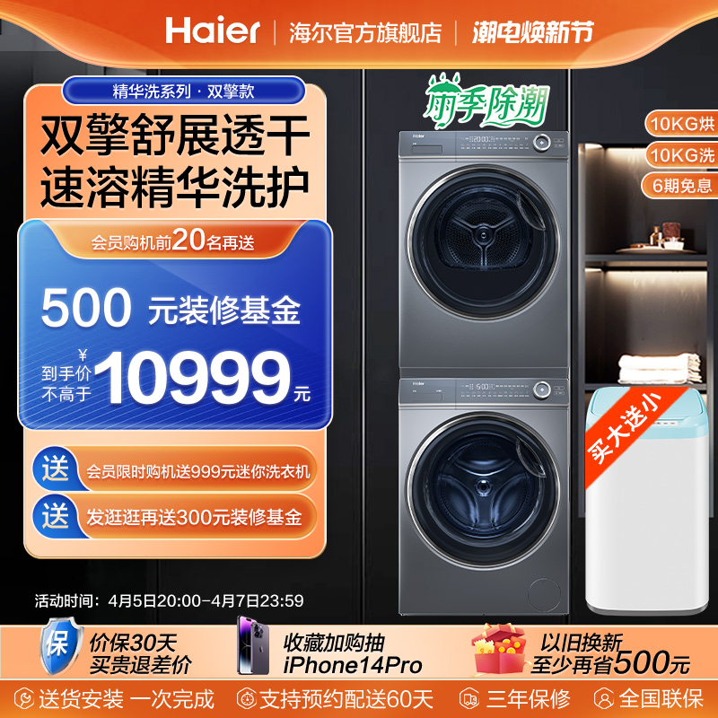 Haier 海尔 XQG100-BD14376LU1+EHGS100176XSU1洗烘套装 10KG（需付定金20元） 5388.49元（
