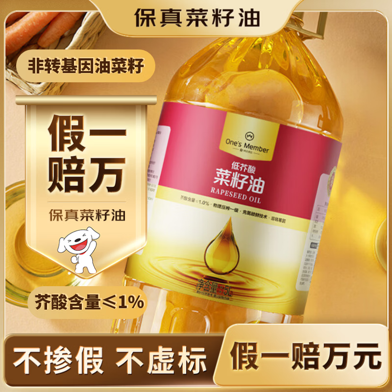 1号会员店 压榨一级低芥酸菜籽油 充氮锁鲜 芥酸含量小于等于1% 食用油 5L 62.9元 - 线报酷