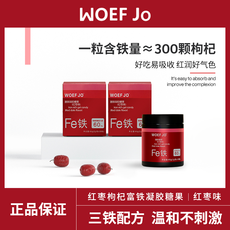 WOEF JO 富铁软糖男女生孕妇儿童补铁元素fe 60/100g（拍2件） 14.95元（需买2件