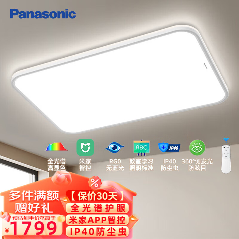 Panasonic 松下 吸顶灯客厅大灯 全光谱护眼智能超薄卧室灯 防尘防虫led灯具 