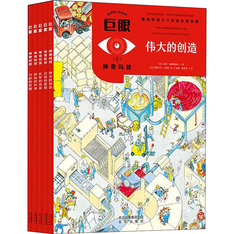 《巨眼·神奇科技》（套装共5册） 42.56元（需用券）