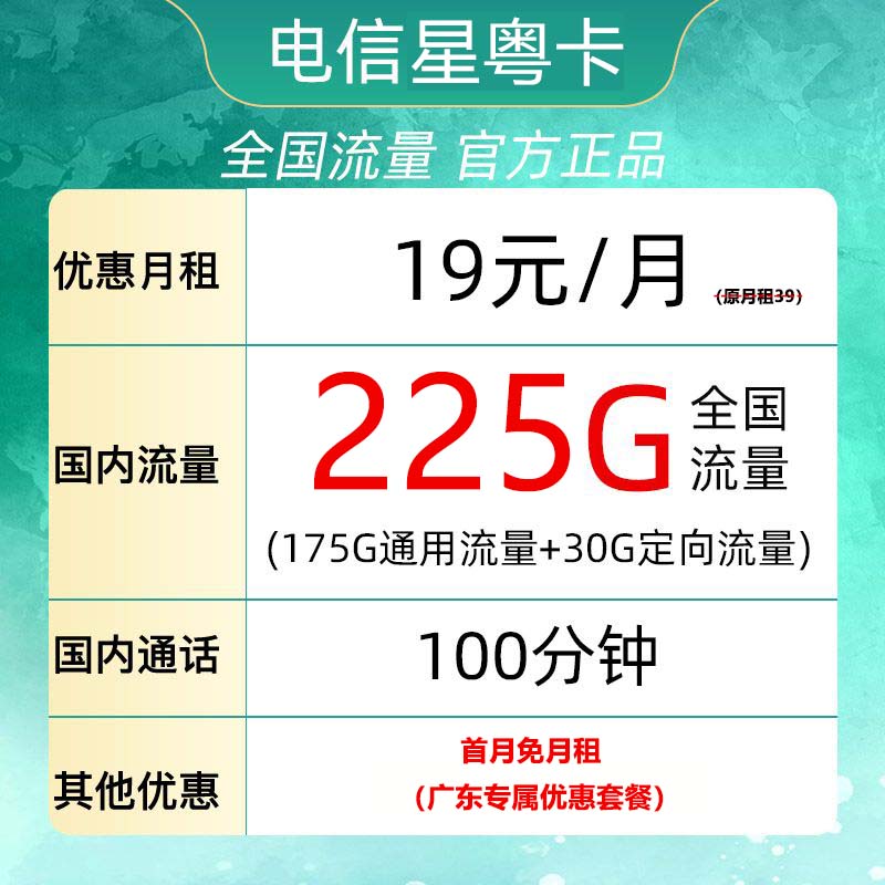 中国电信 广东电话卡 2-6月19元月租（225G全国流量+100分钟通话+首月免租）广东用户专享 0.01元