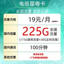 中国电信 广东电话卡 2-6月19元月租（225G全国流量+100分钟通话+首月免租）广