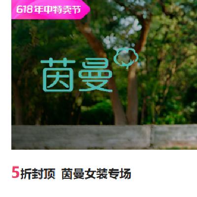 促销活动：唯品会 茵曼女装专场 5折封顶，限时狂秒，限量抢