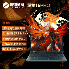 机械革命 翼龙15 Pro 15.3英寸游戏电竞AIPC轻薄游戏笔记本电脑 7699元