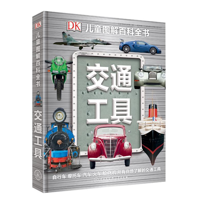 《DK儿童图解百科全书·交通工具》（精装） 71.12元