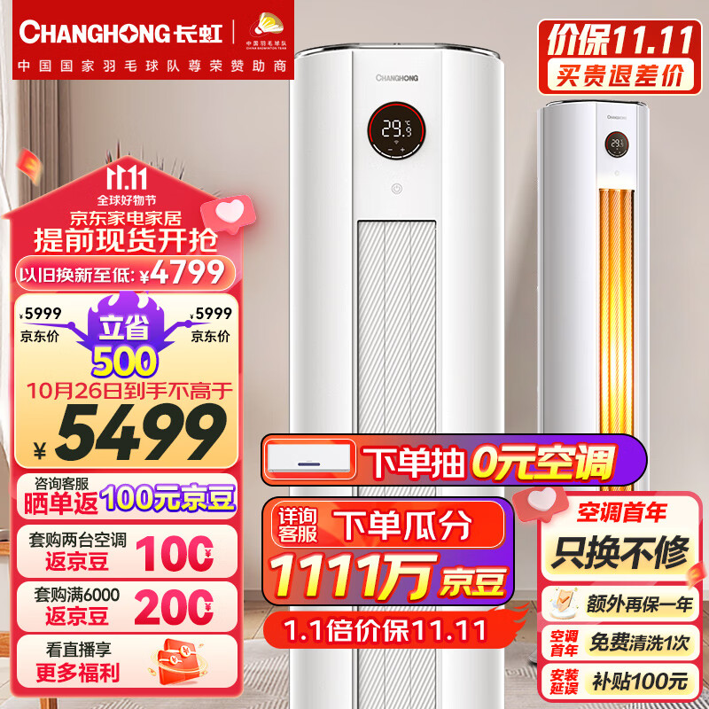 CHANGHONG 长虹 大4匹新能效 冷暖空调 立式空调柜机KFR-100LW/ZDTTW3+R2 5299元