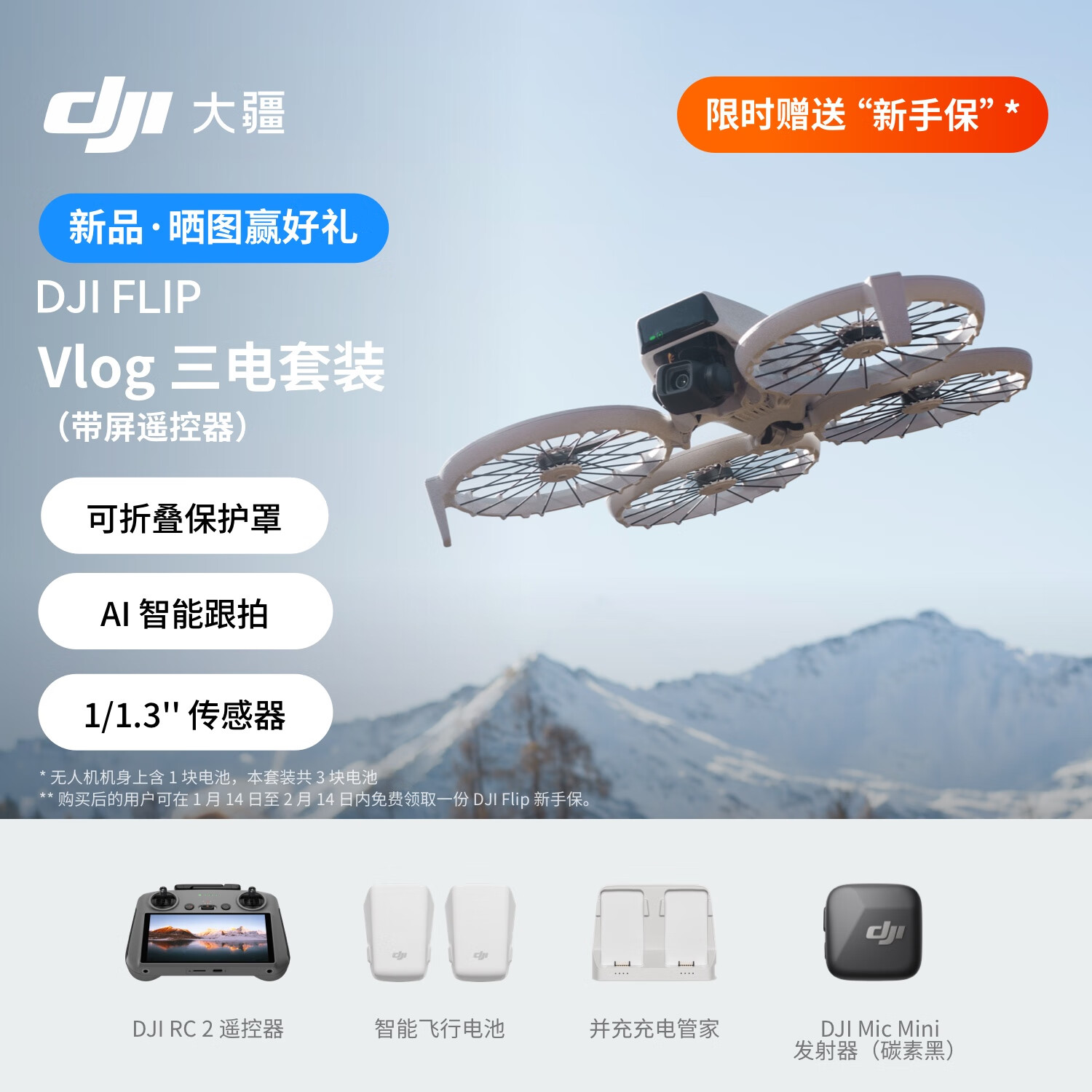 大疆 DJI Flip Vlog 三电套装(带屏遥控器)全能 Vlog 航拍机 露营旅游高清防抖AI