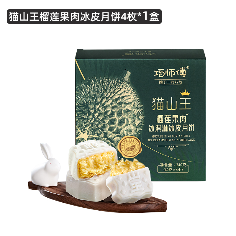 巧师傅 猫山王榴莲果肉冰淇淋冰皮月饼中秋礼盒装广式月饼糕点 39.9元（需