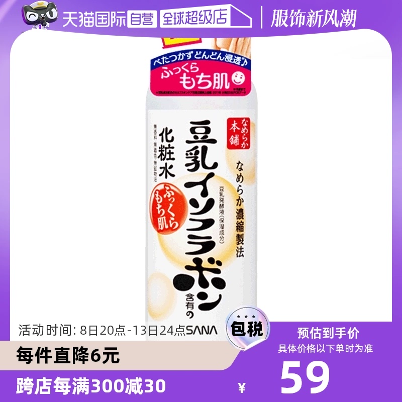 【自营】SANA莎娜豆乳化妆水200ml保湿水补水敏感肌锁水爽肤水 ￥59