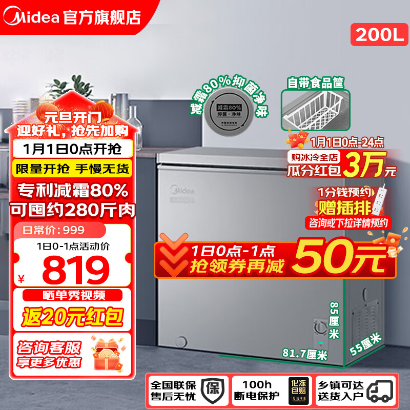 Midea 美的 冰柜BD/BC-200KMF (E) 低霜减霜卧式小型冰柜 减霜80% 200L 749元（需用券