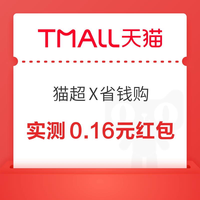 天猫超市 猫超X省钱购 进入弹窗可领随机红包/超市卡/优惠券等 实测0.16元红
