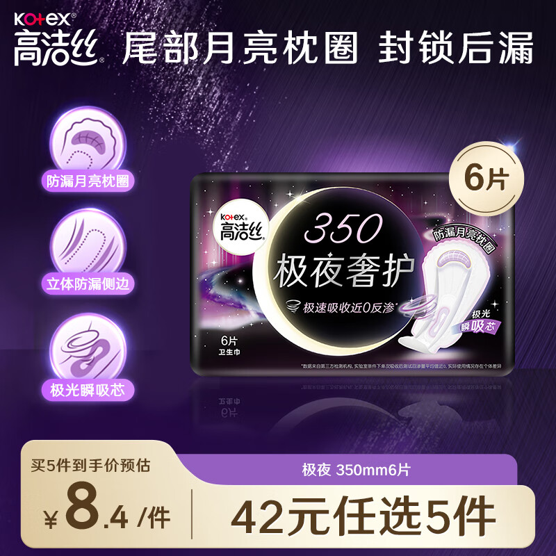 kotex 高洁丝 极夜奢护卫生巾350mm6片装 10.6元（需买3件，共31.8元）