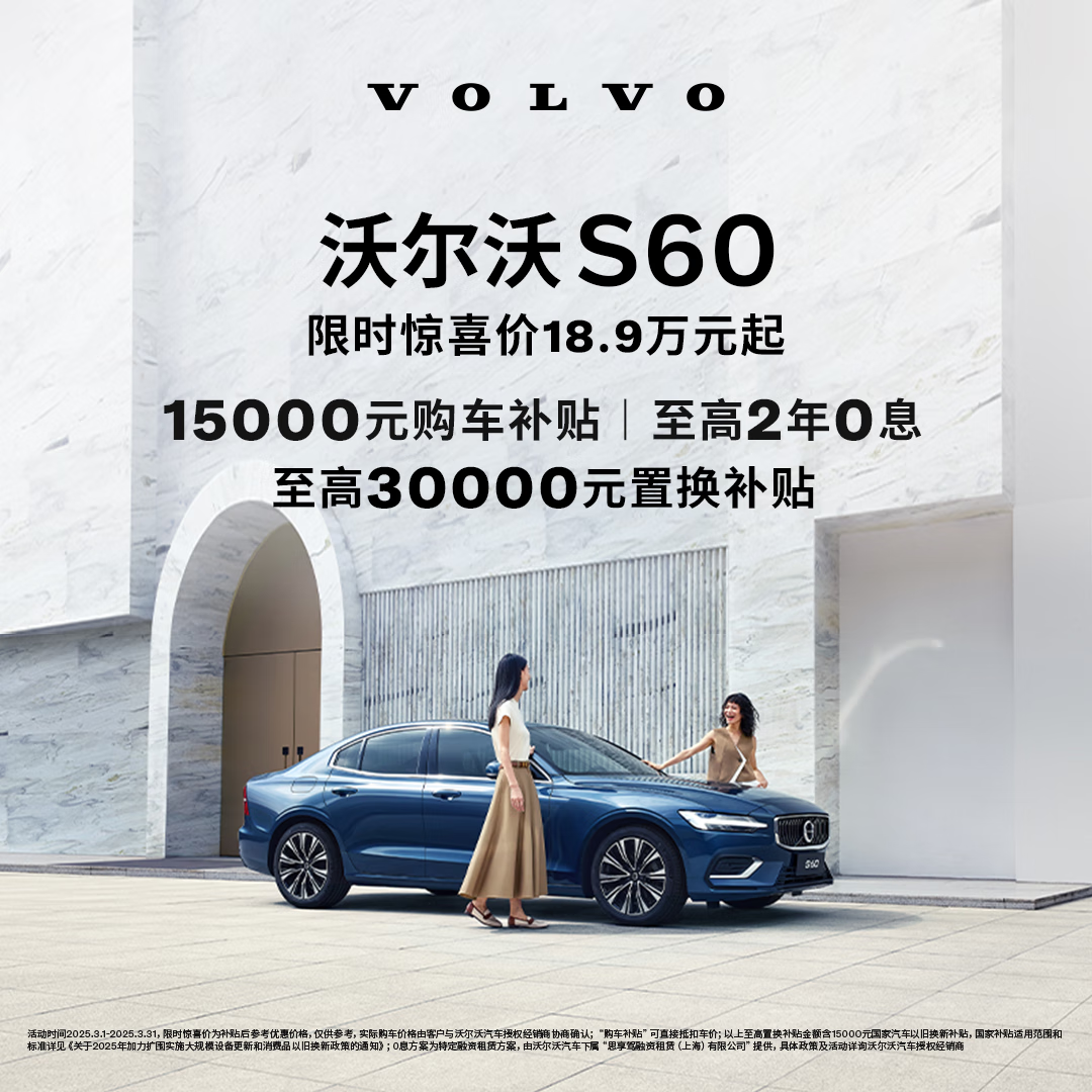 沃尔沃 S60 B4 智逸豪华版 2025款 ￥2000