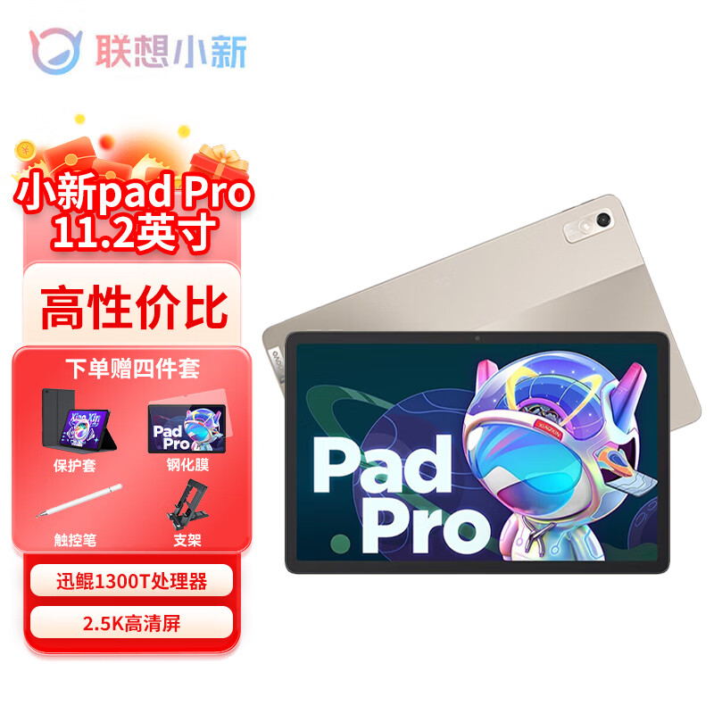 Lenovo 联想 平板小新iPad pro 迅鲲1300t 6G+128G 琥珀金 官方标配 1299元