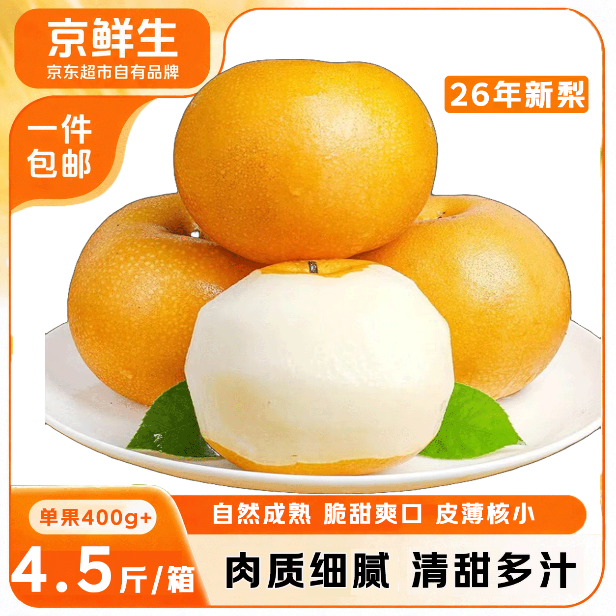 京鲜生 冰糖秋月梨 净重4.5斤 单果400g+ 生鲜水果 26.89元 - 线报酷