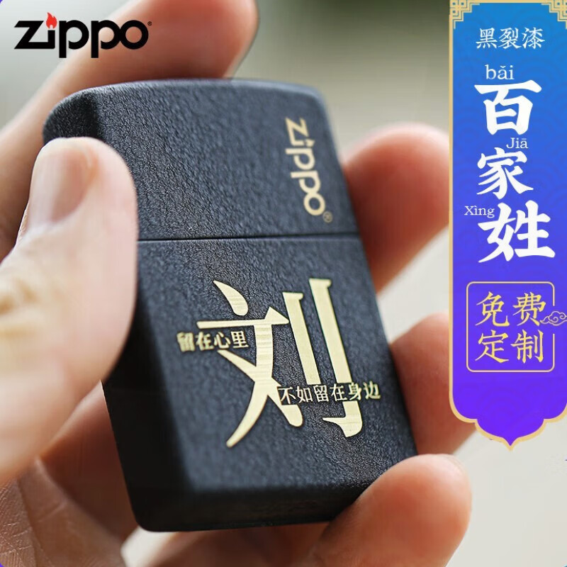 ZIPPO 之宝 打火机之宝zp男士原装 DIY个性定制刻字 黑裂漆百家姓七夕礼物 刘(