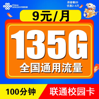 中国联通 校园卡 2-3个月9元月租（135G通用流量+100分钟通话）激活送20元E卡