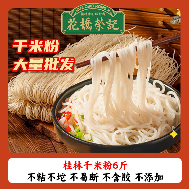 花桥荣记 广西正宗桂林米粉 6斤装 15.8元