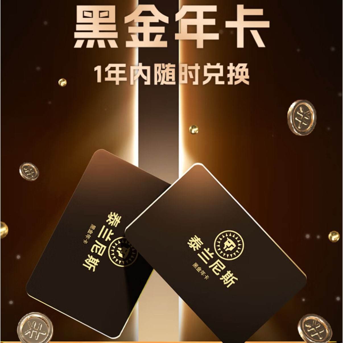 泰兰尼斯 童鞋 黑金年卡 0-16岁 1卡通兑6双鞋 1年有效 850元