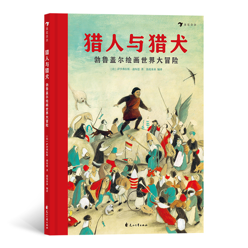 猎人与猎犬——勃鲁盖尔绘画世界大冒险 20.9元