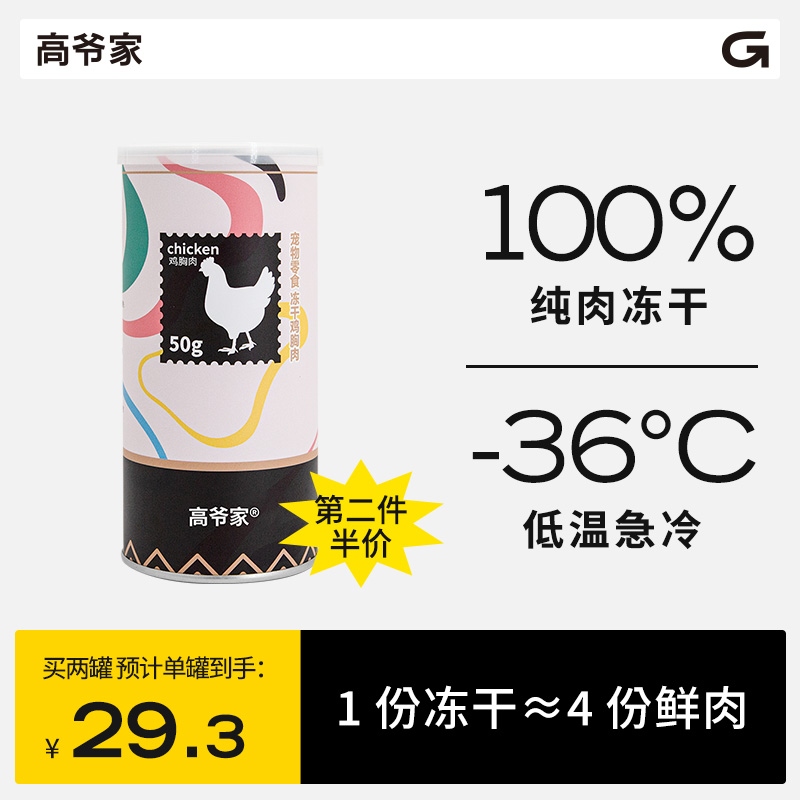 GAOYEA 高爷家 猫零食 冻干鸡胸肉 50g 19元（需用券）