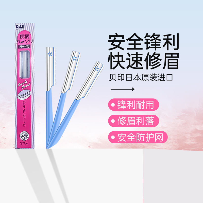 贝印 铁质安全修眉刀 6.9元