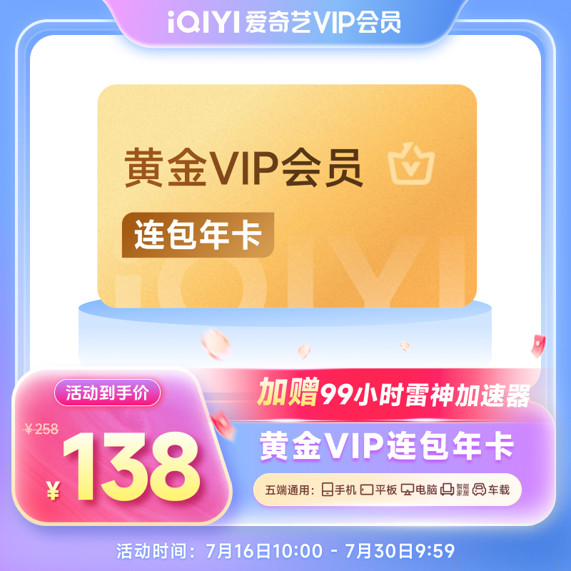 爱奇艺 黄金会员年卡+99小时雷神加速器 138元