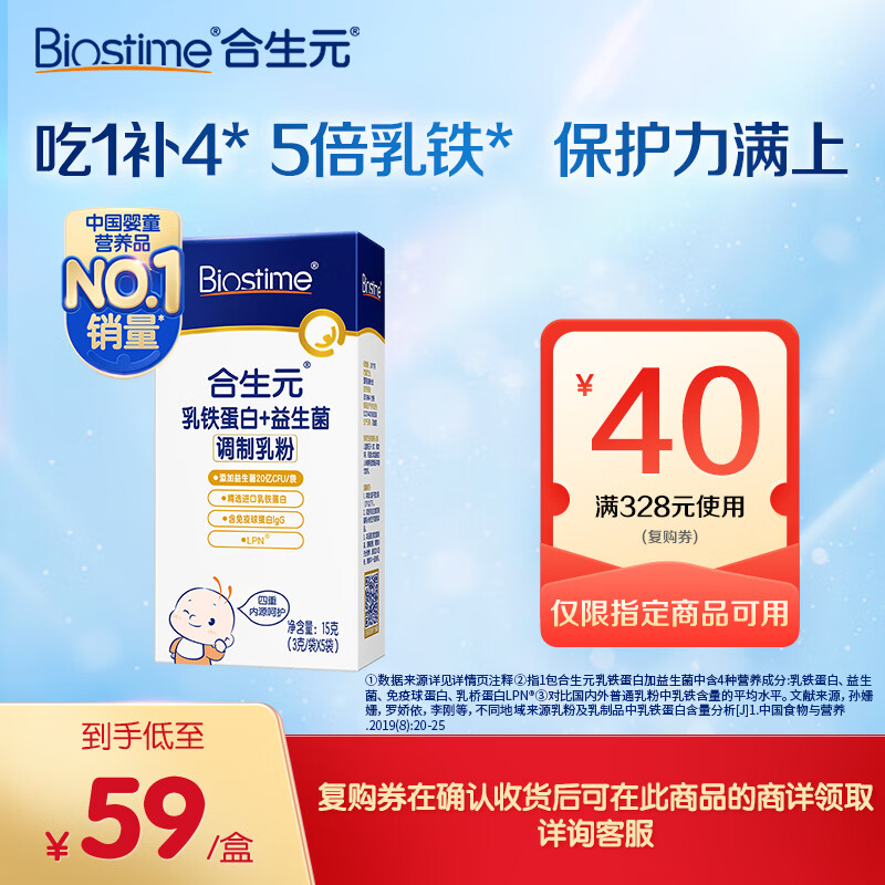 BIOSTIME 合生元 乳铁蛋白益生菌 5袋 48元