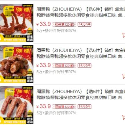 促销活动：京东 周黑鸭旗舰店 锁鲜装卤味 任选6件 到手8元/件 顺丰冷链发