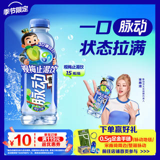 脉动 维生素饮料梅子口味600ML*15瓶整箱低糖电解质水运动功能饮料限定 40.25元 - 线报酷 脉动 维生素饮料梅子口味600ML*15瓶整箱低糖电解质水运动功能饮料限定 40.25元 - 线报酷