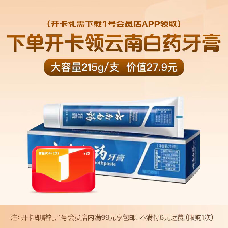 1号会员店 云南白药 牙膏 经典系列 牙膏 留兰香型 215g 12.9元