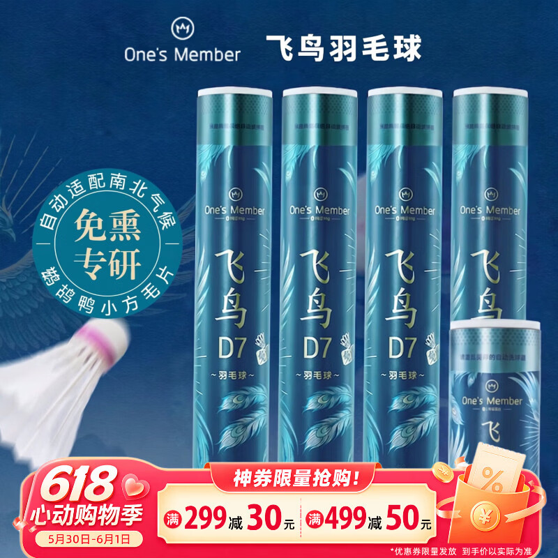 1号会员店 强对标亚7 飞鸟D7免熏羽毛球 77速 51只球 455元