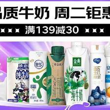 促销活动：京东牛奶会场 周二钜惠 满139元减30元 可叠20元会场券